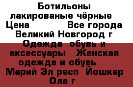 Ботильоны лакированые чёрные › Цена ­ 2 900 - Все города, Великий Новгород г. Одежда, обувь и аксессуары » Женская одежда и обувь   . Марий Эл респ.,Йошкар-Ола г.